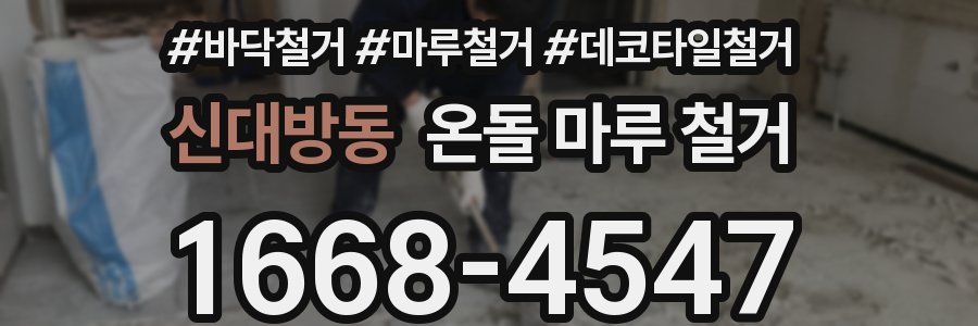 신대방동 온돌 마루 철거