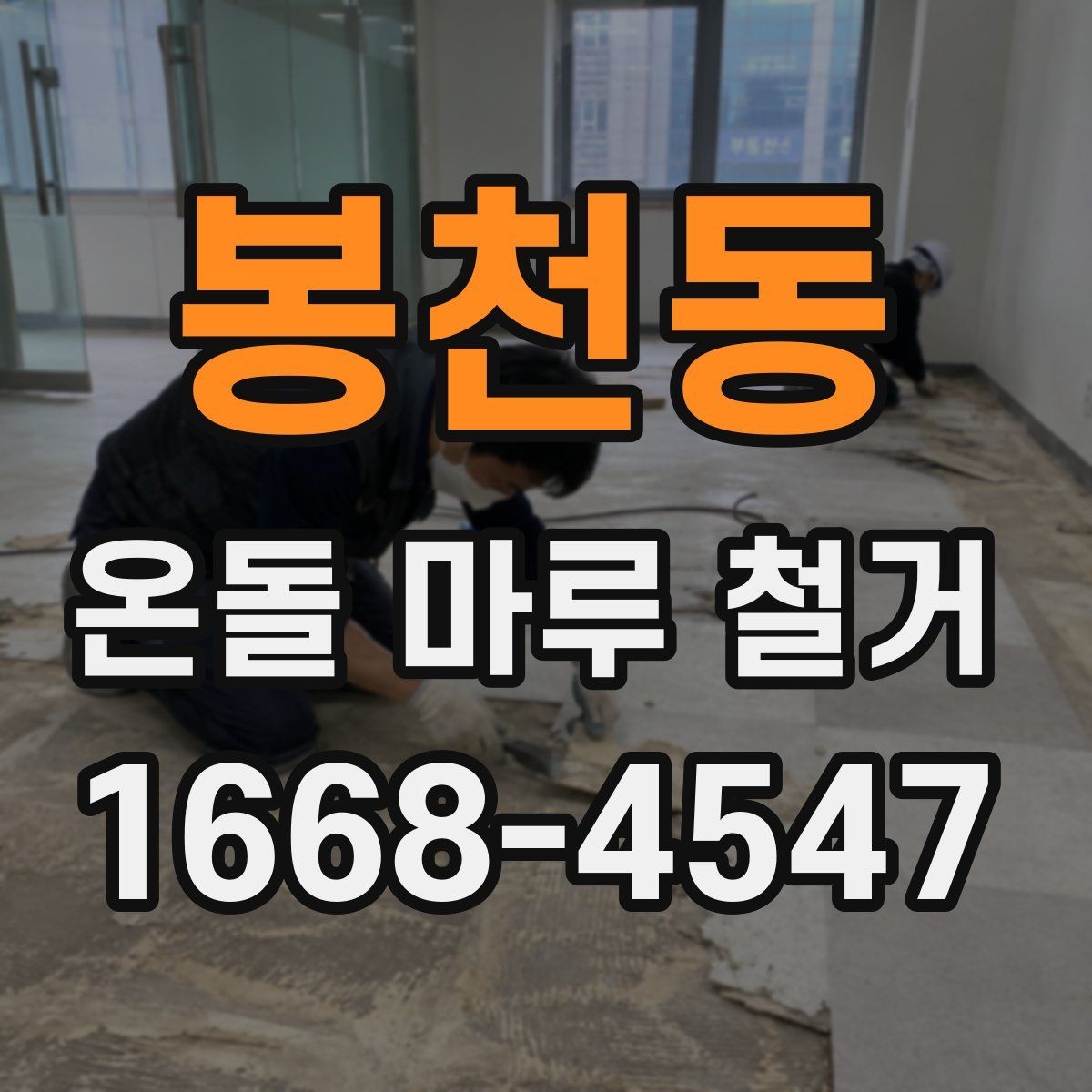 봉천동 온돌 마루 철거 후 마감 방식 선택하기