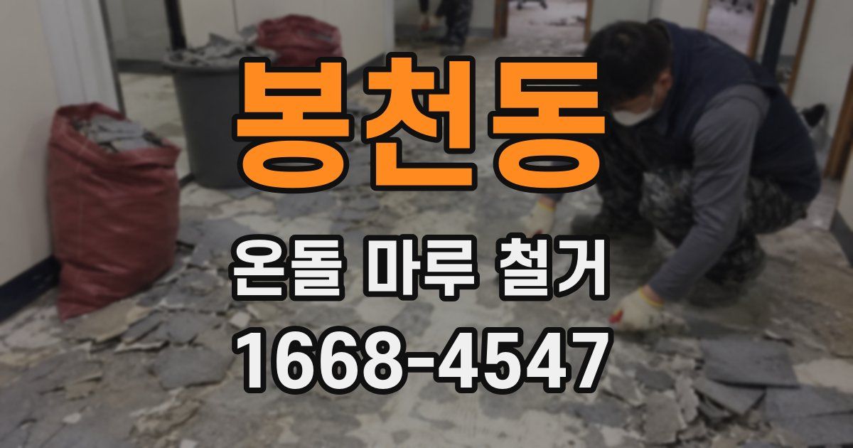 봉천동 온돌 마루 철거