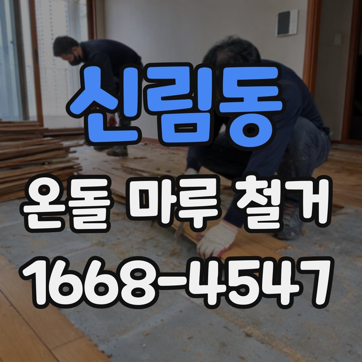 신림동 온돌 마루 철거 후 리모델링 순서 정하기