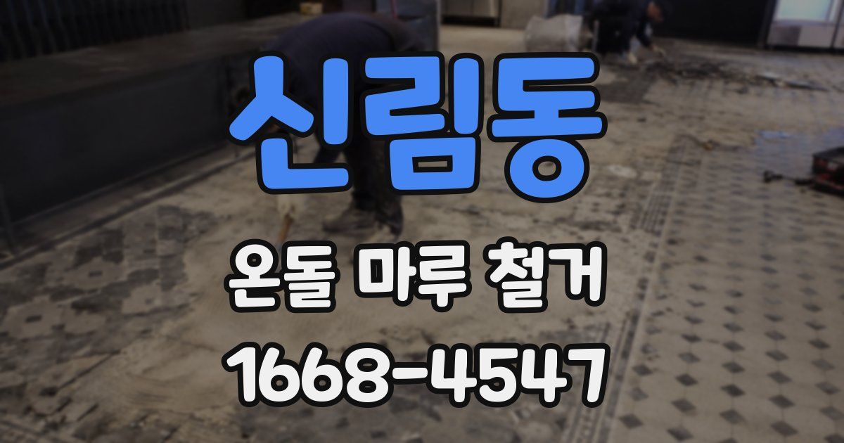 신림동 온돌 마루 철거