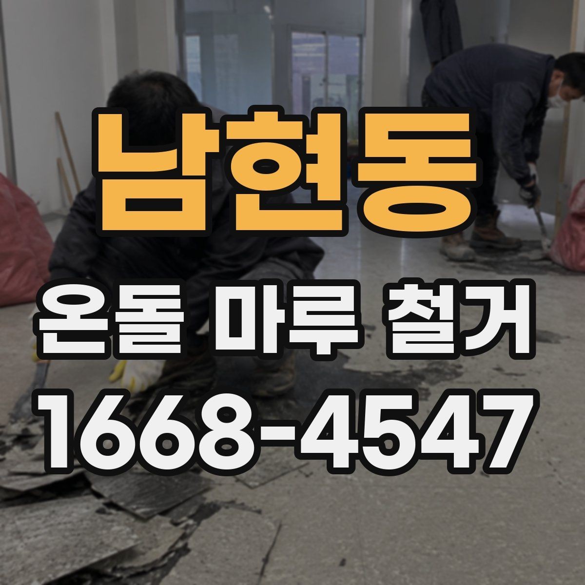 남현동 온돌 마루 철거 작업을 안전하게 진행하는 방법