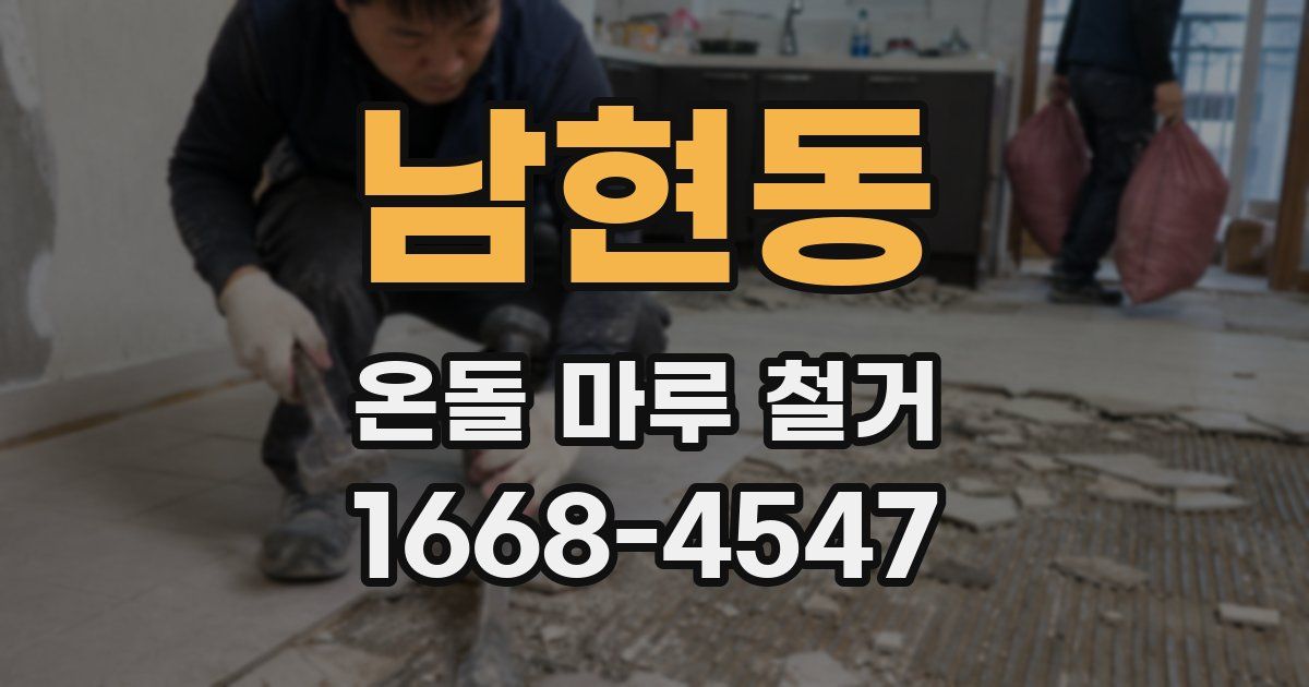 남현동 온돌 마루 철거