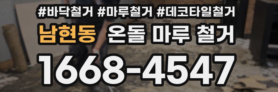 남현동 온돌 마루 철거