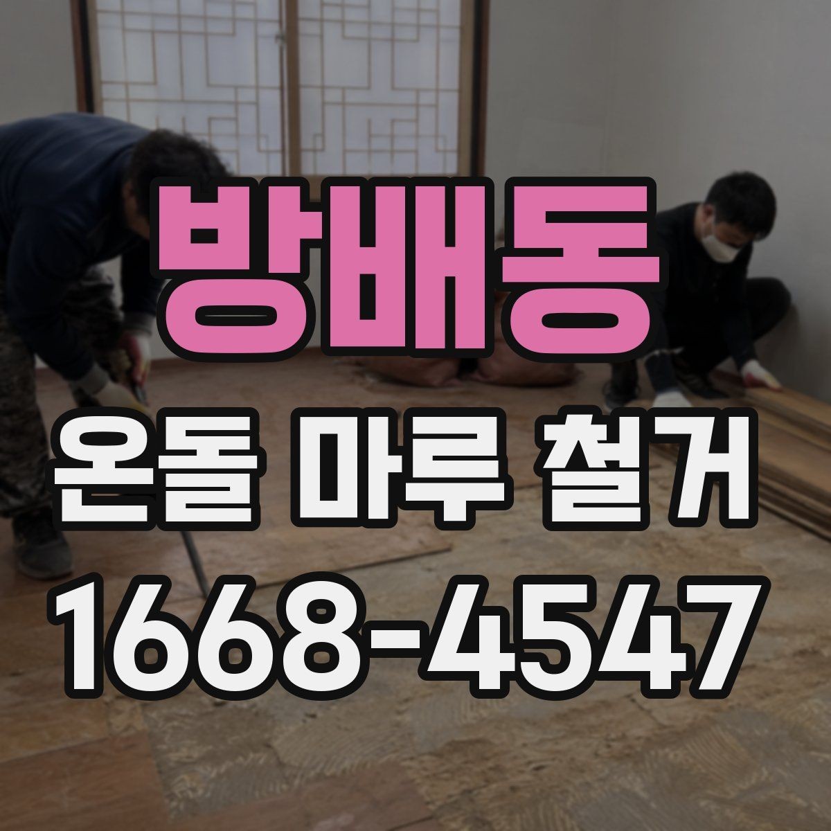 방배동 온돌 마루 철거 후 바닥 균열이 보일 때 대처법