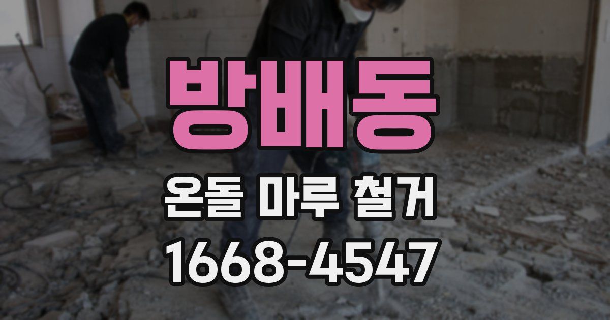 방배동 온돌 마루 철거