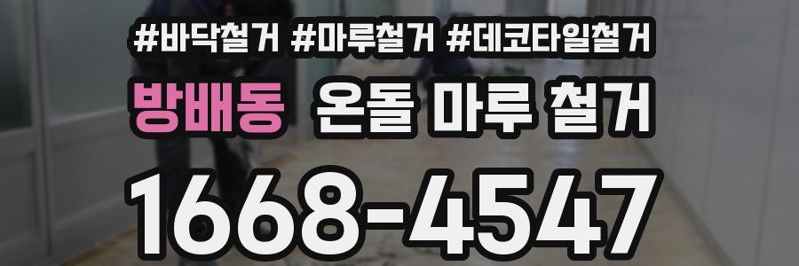 방배동 온돌 마루 철거