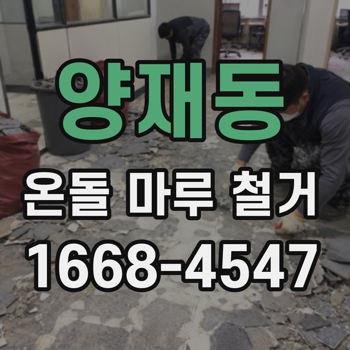 양재동 온돌 마루 철거 공사에서 발생하는 먼지 관리 팁