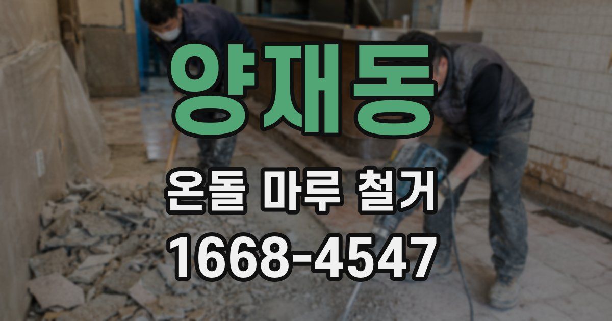 양재동 온돌 마루 철거
