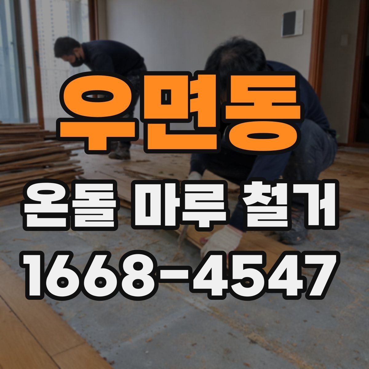 우면동 온돌 마루 철거 후 바닥 상태는 어떻게 달라질까