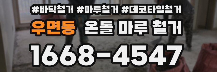 우면동 온돌 마루 철거