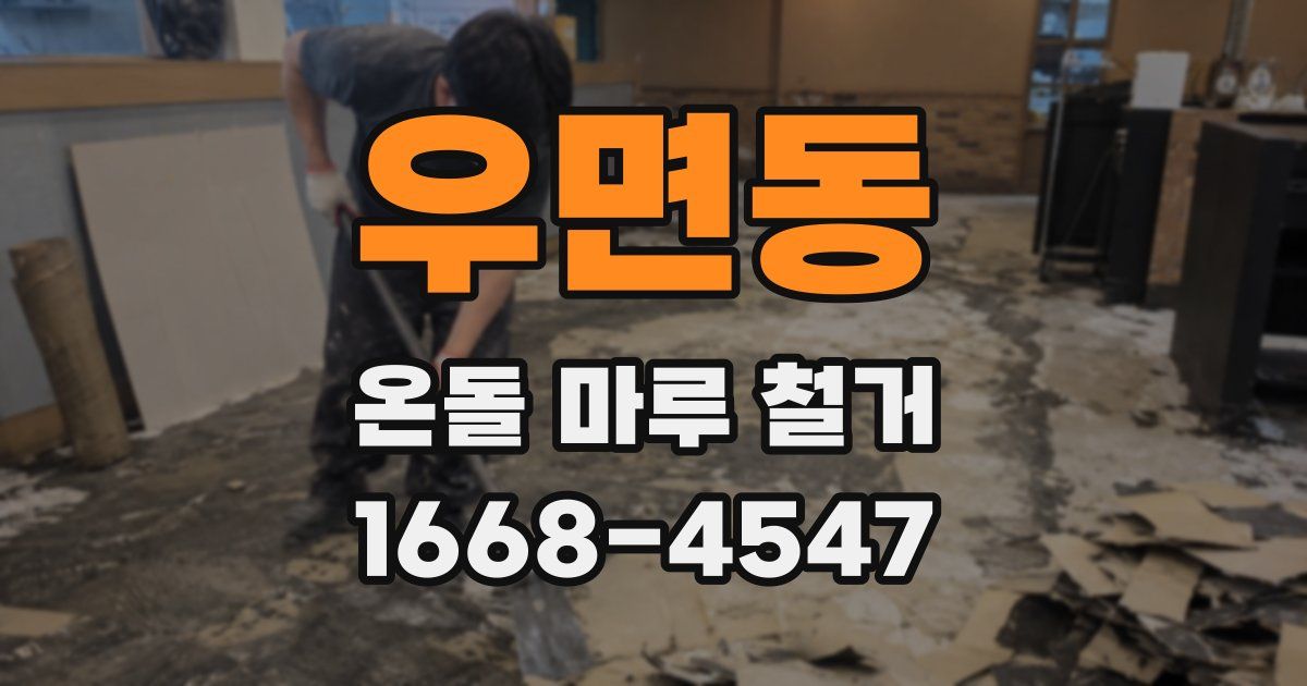 우면동 온돌 마루 철거