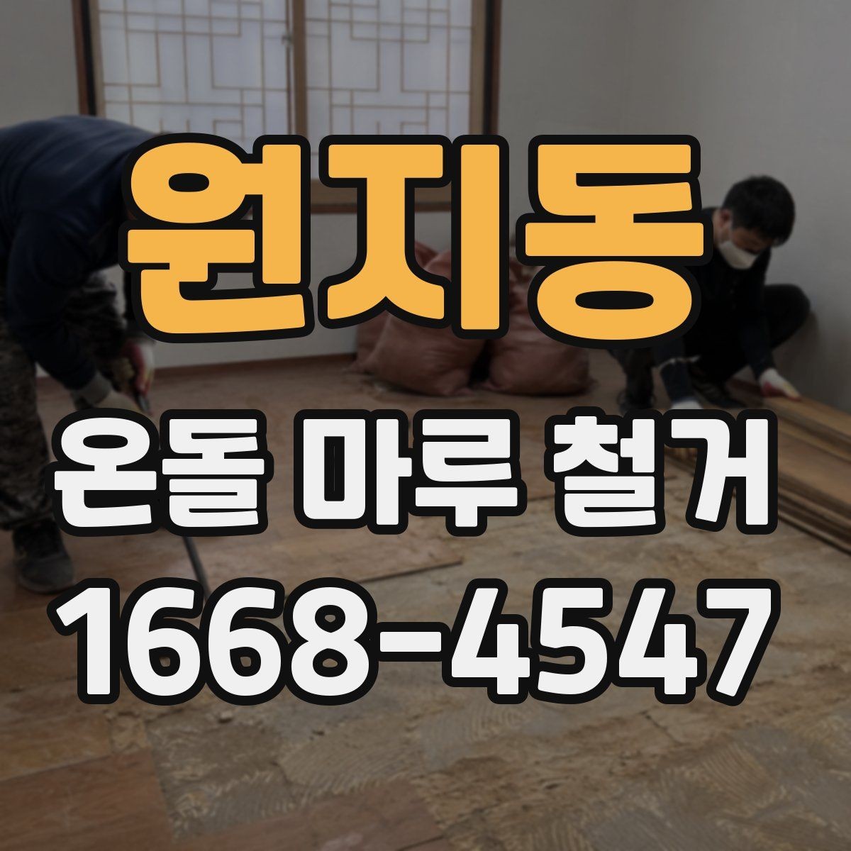 원지동 온돌 마루 철거 비용은 어떤 항목으로 구성될까