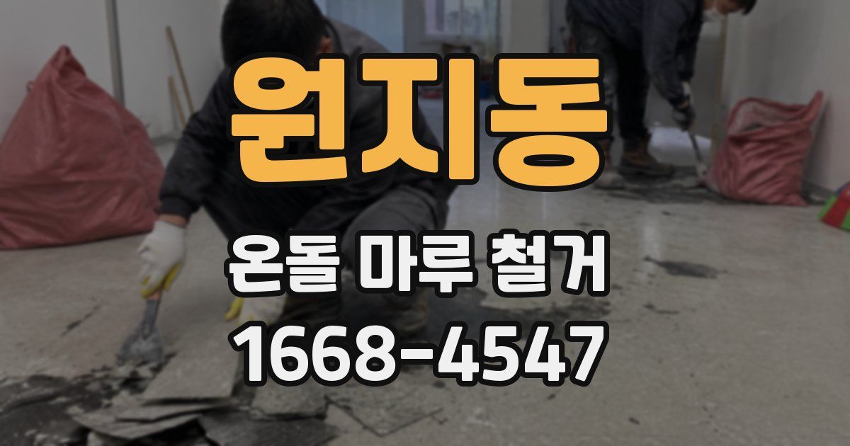 원지동 온돌 마루 철거