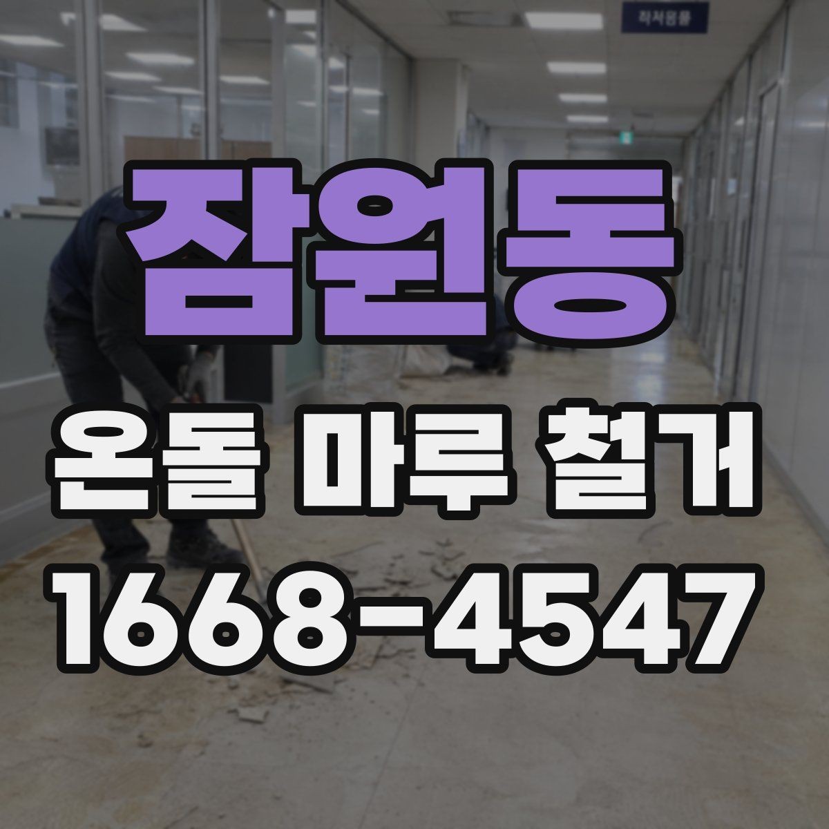 잠원동 온돌 마루 철거 전 계약서에서 확인할 내용