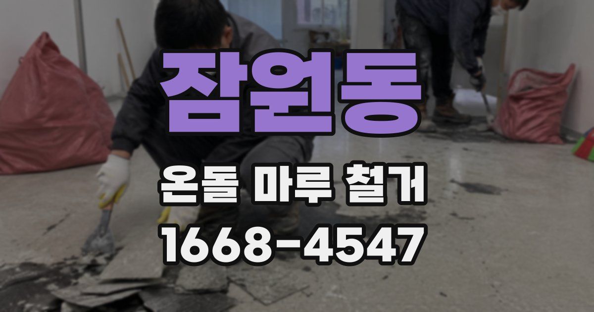 잠원동 온돌 마루 철거