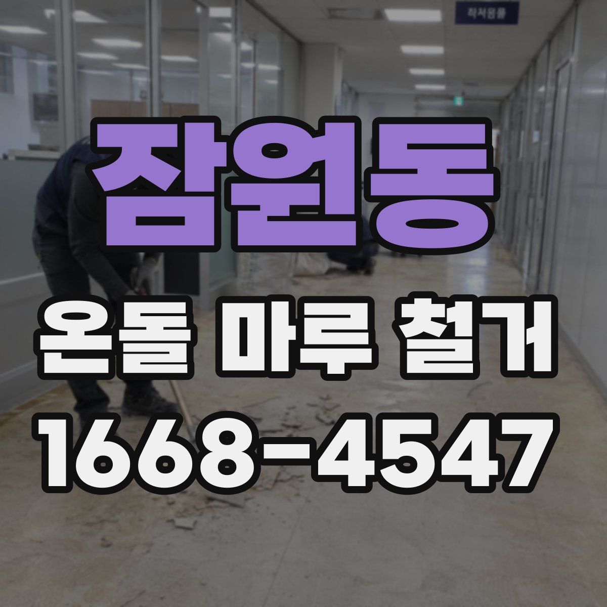 잠원동 온돌 마루 철거