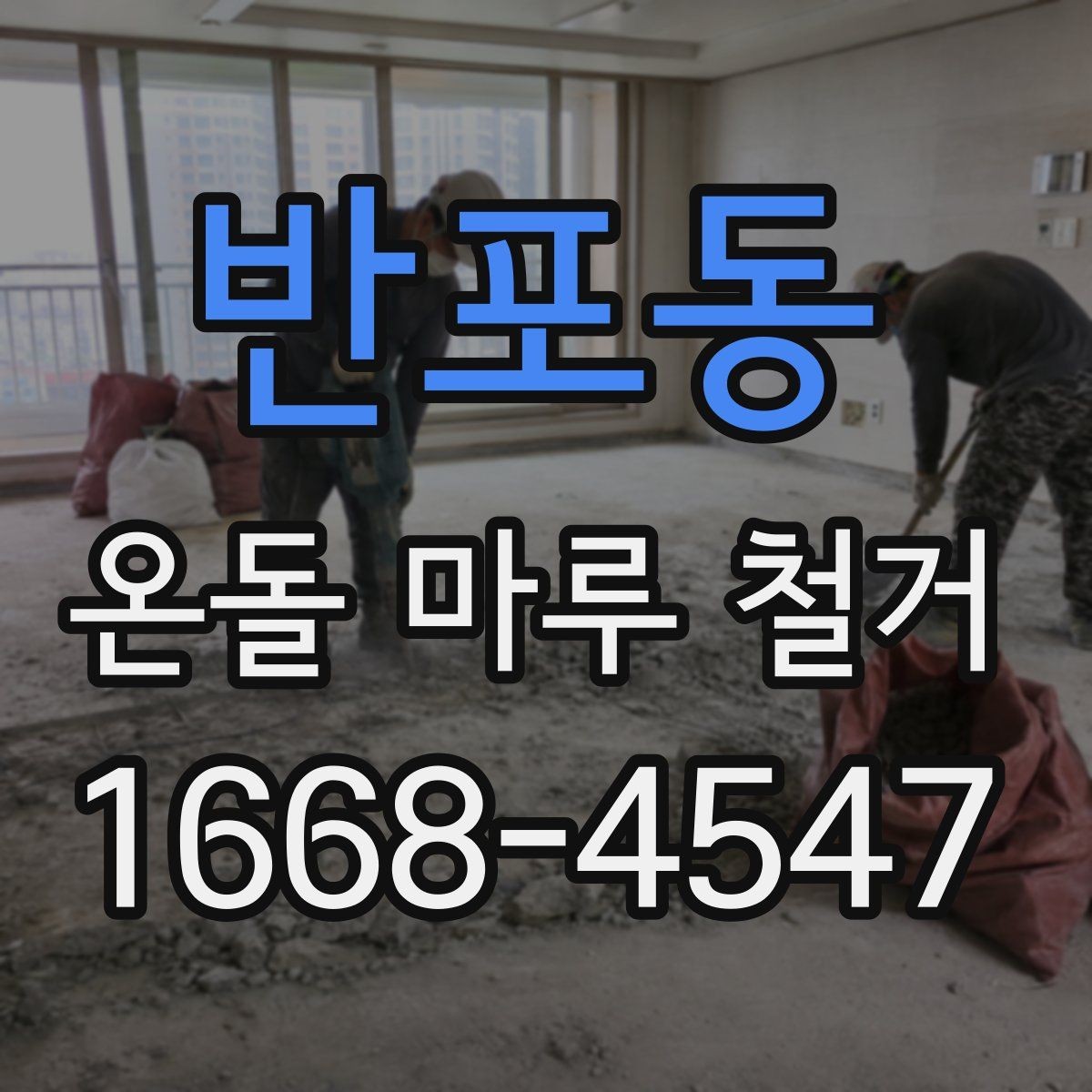 반포동 온돌 마루 철거 시 견적 비교할 때 볼 항목