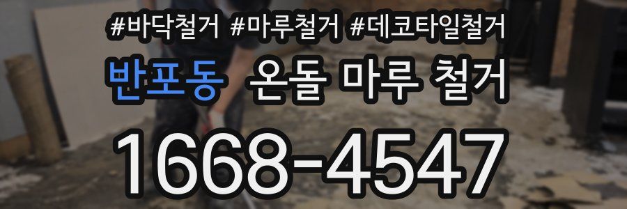 반포동 온돌 마루 철거