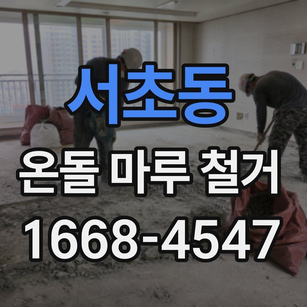 서초동 온돌 마루 철거 현장 방문 전 체크리스트