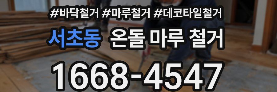 서초동 온돌 마루 철거