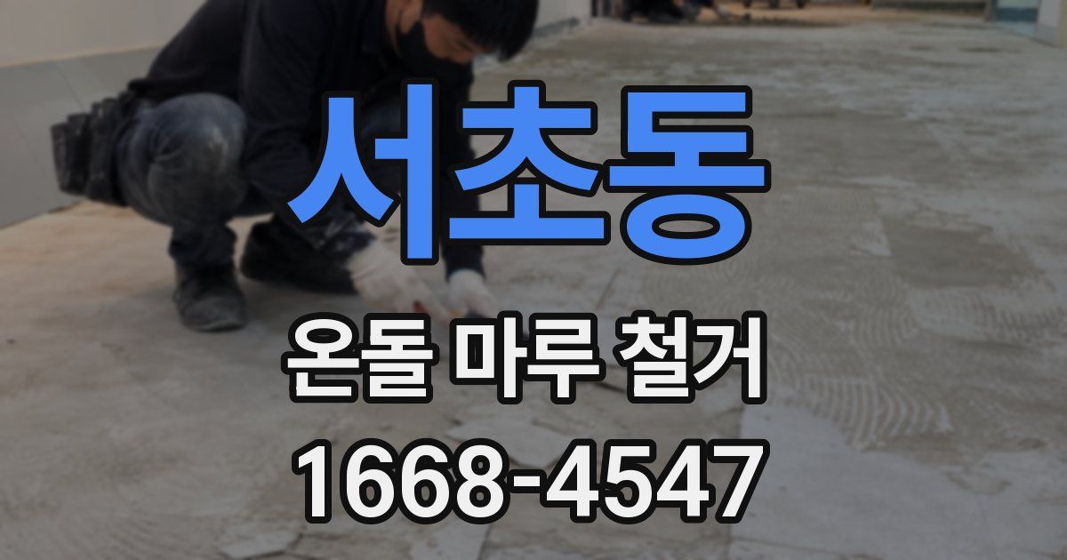 서초동 온돌 마루 철거