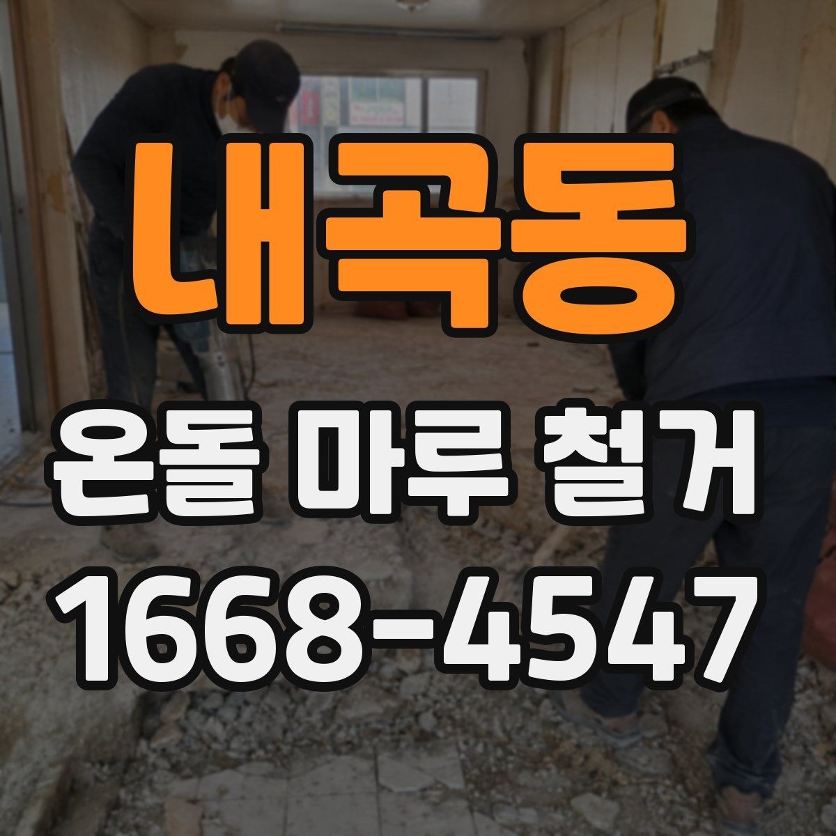 내곡동 온돌 마루 철거 후 하부층 점검이 필요한 경우