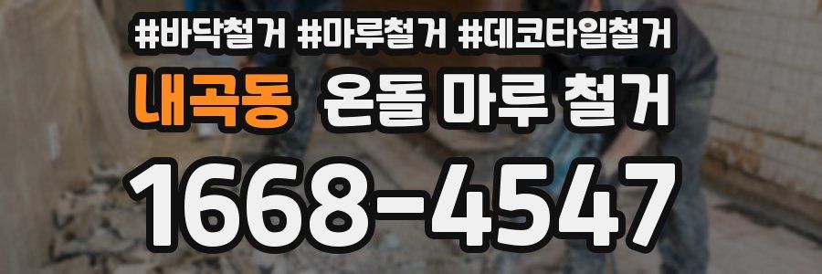 내곡동 온돌 마루 철거