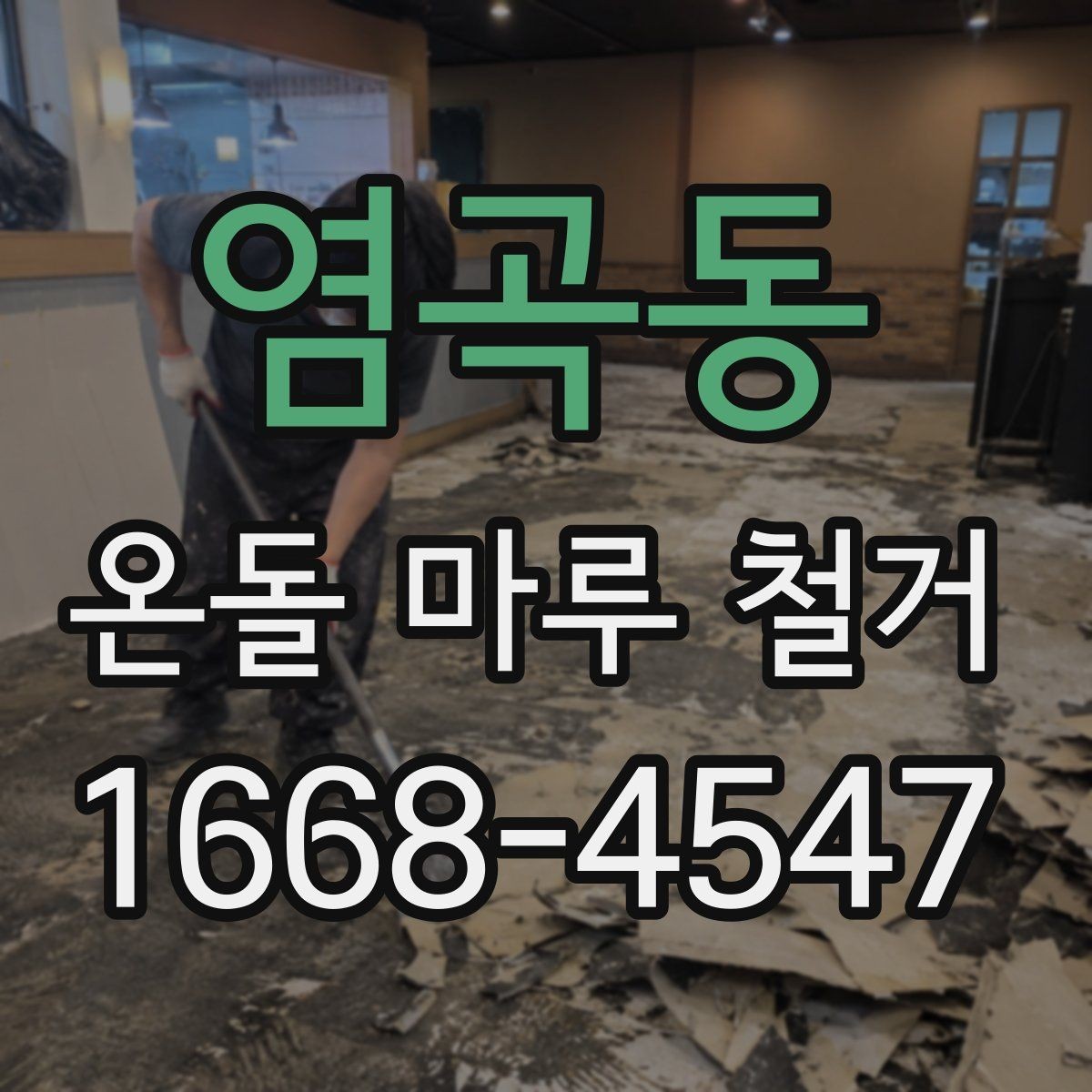 염곡동 온돌 마루 철거 공사에서 안전을 챙기는 방법