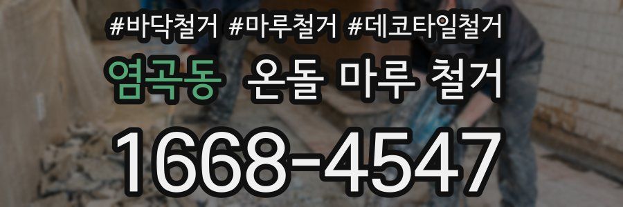 염곡동 온돌 마루 철거