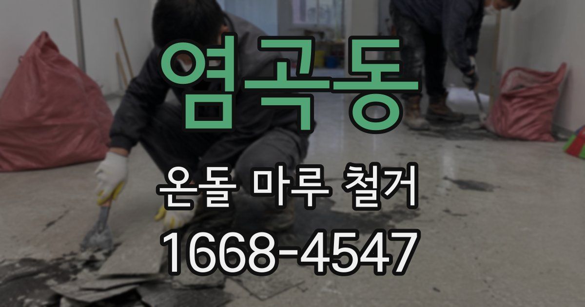 염곡동 온돌 마루 철거