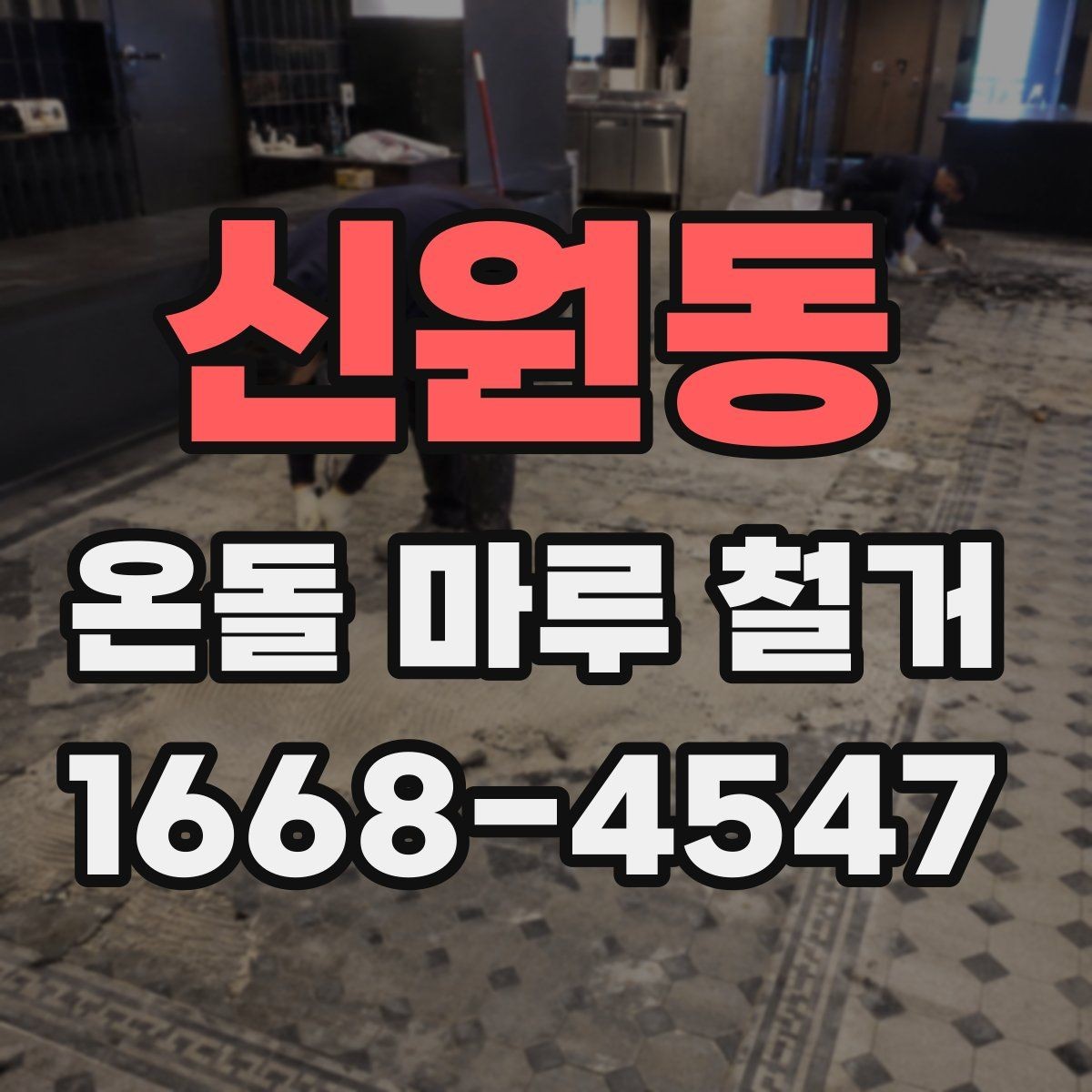 신원동 온돌 마루 철거 후 난방 문제를 줄이는 사후 점검