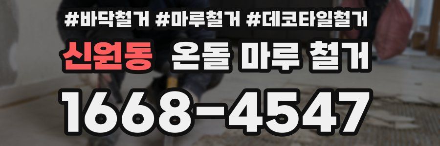 신원동 온돌 마루 철거