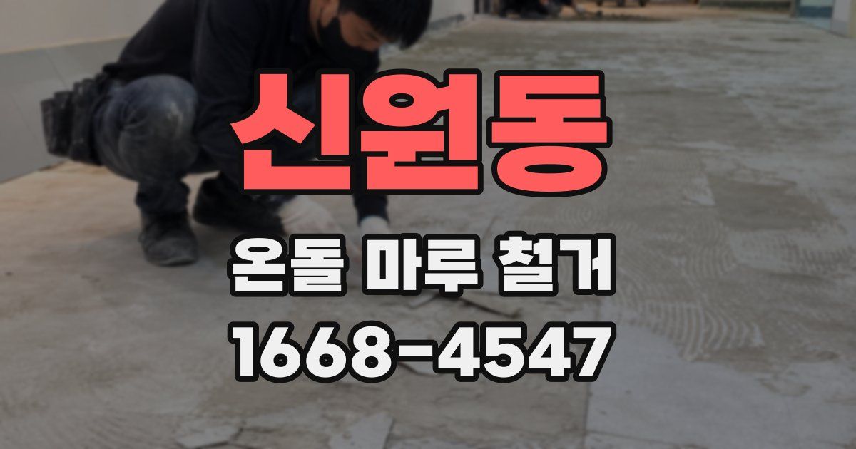 신원동 온돌 마루 철거