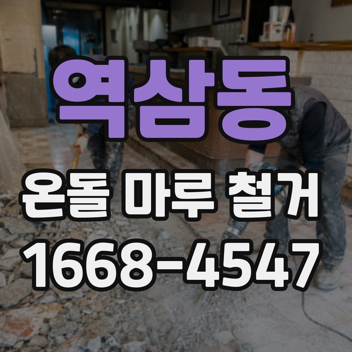 역삼동 온돌 마루 철거 시 추가 공사가 생기는 이유