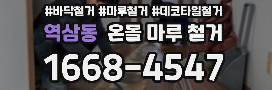 역삼동 온돌 마루 철거