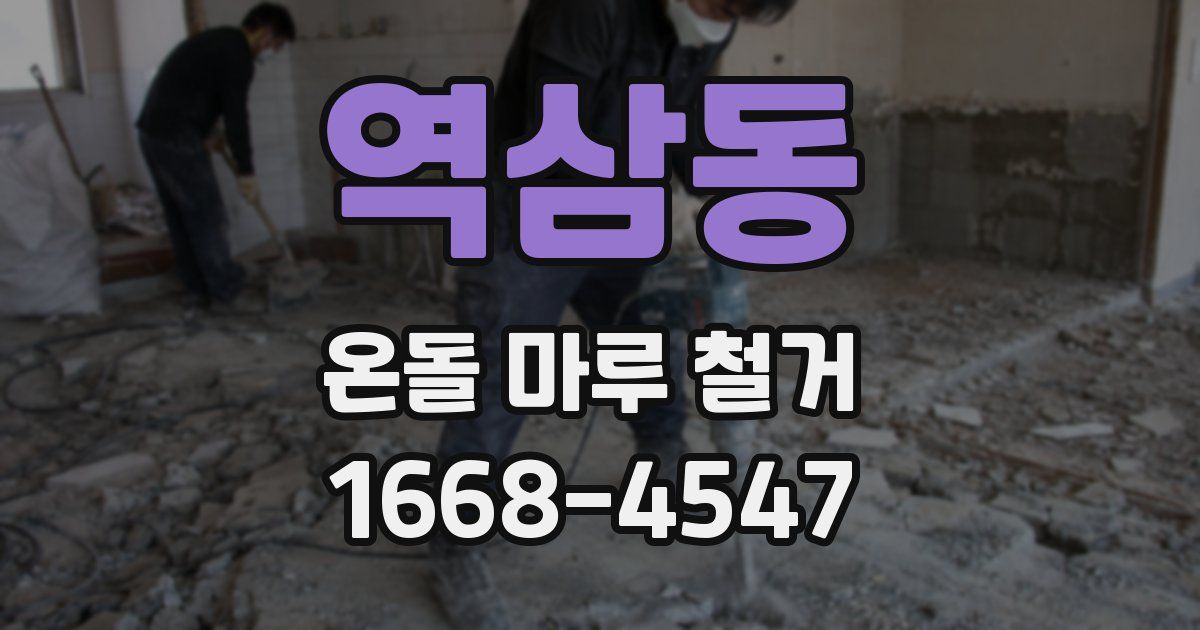 역삼동 온돌 마루 철거