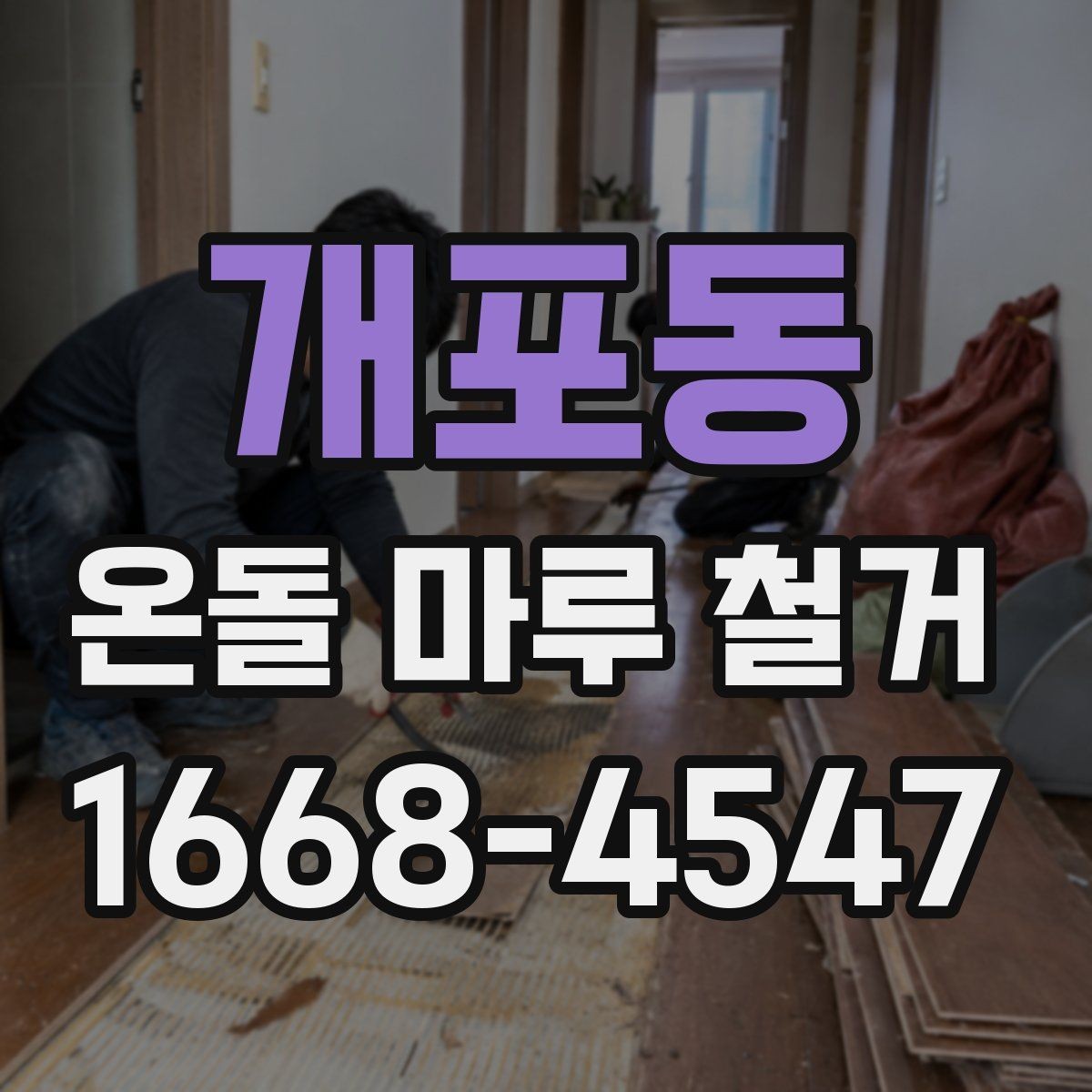 개포동 온돌 마루 철거 시 자재 상태에 따라 달라지는 작업