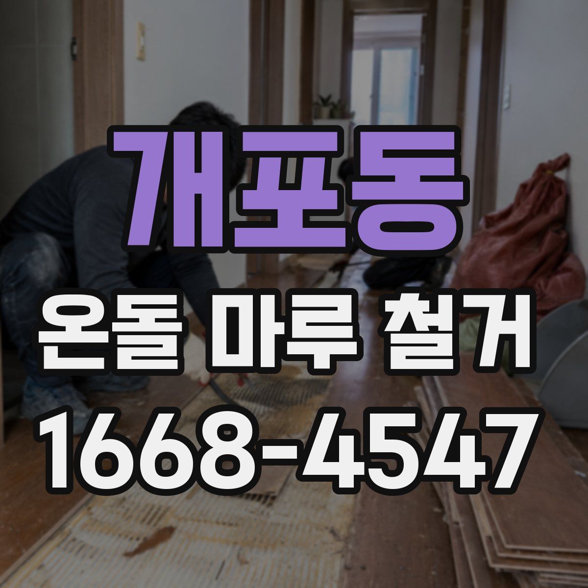 개포동 온돌 마루 철거