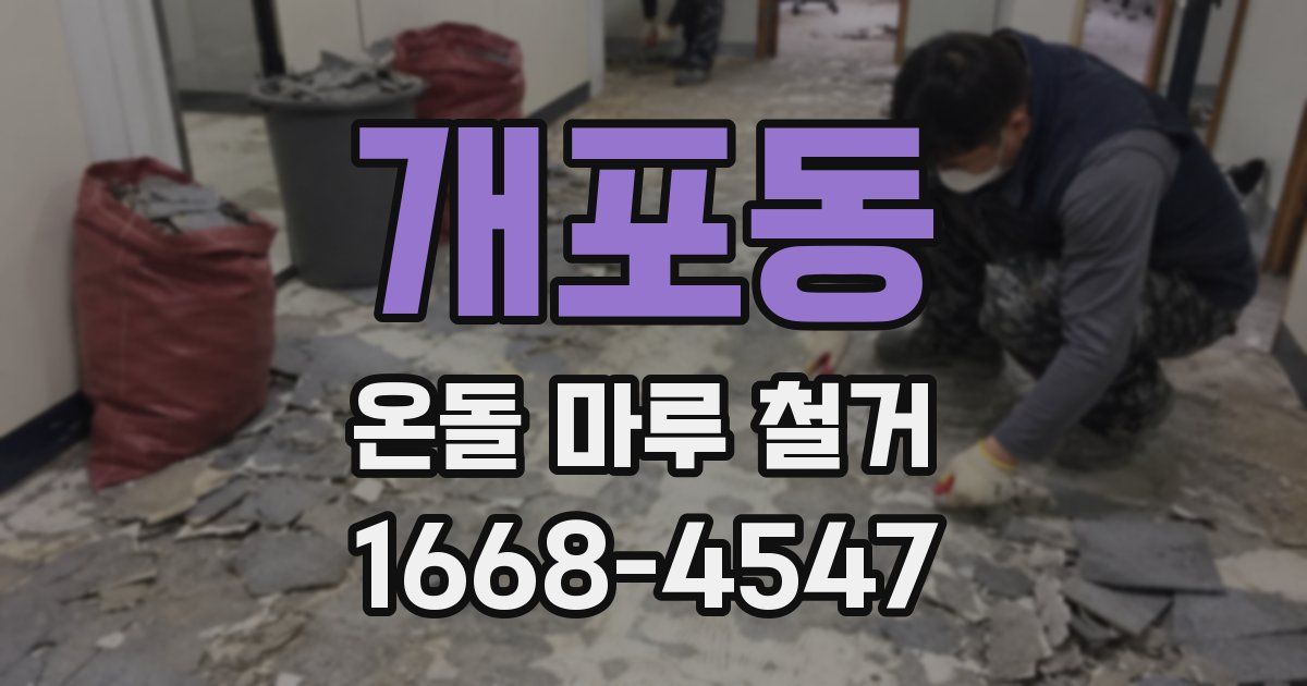 개포동 온돌 마루 철거