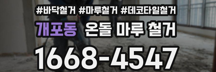 개포동 온돌 마루 철거