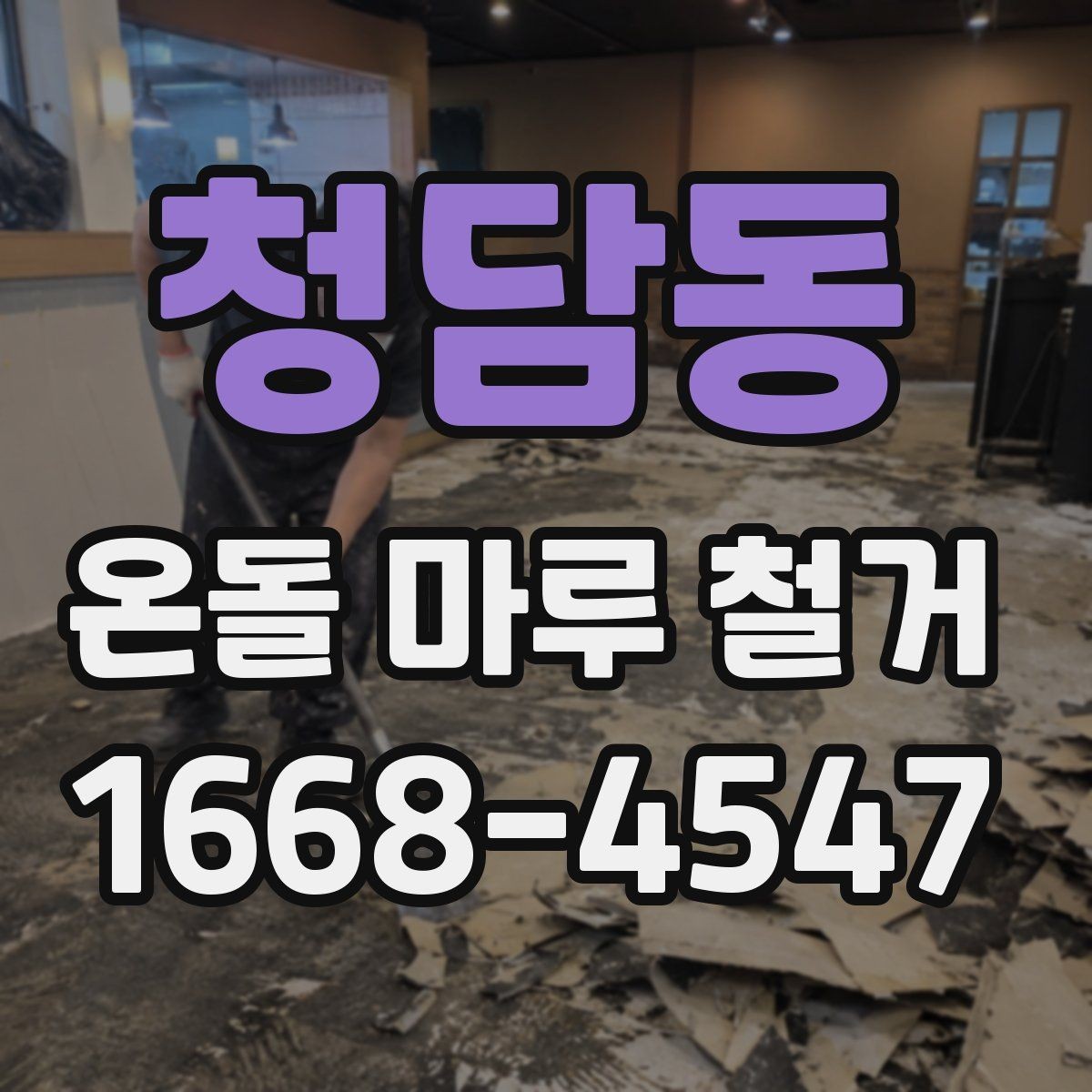 청담동 온돌 마루 철거 비용 산정 기준을 쉽게 이해하기
