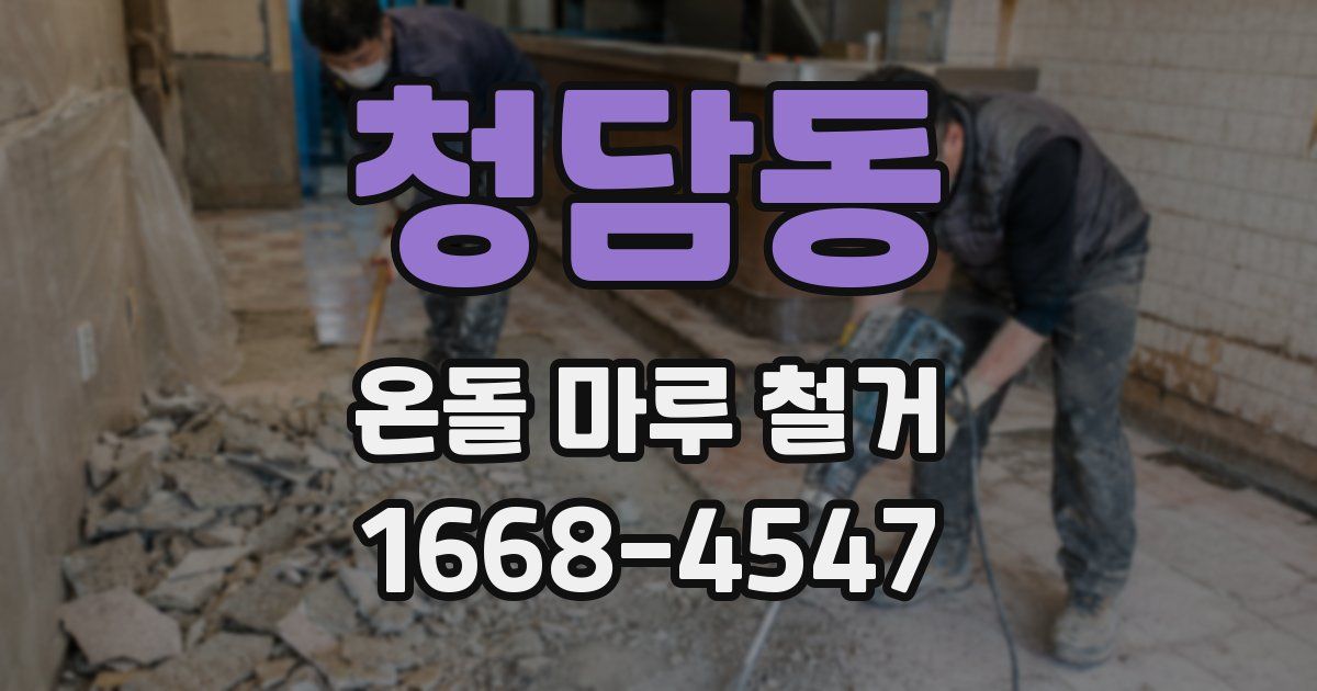청담동 온돌 마루 철거