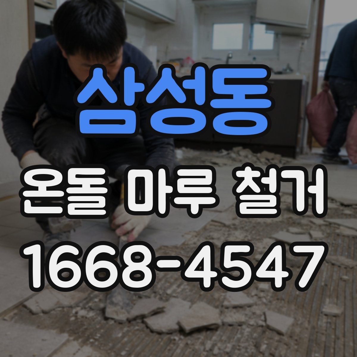 삼성동 온돌 마루 철거 공사 중 가구 이동은 어떻게 할까