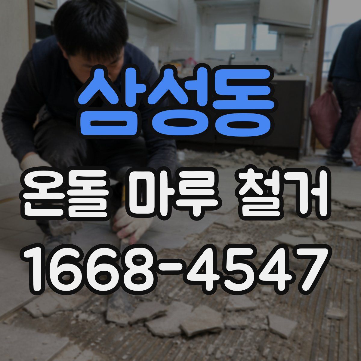 삼성동 온돌 마루 철거