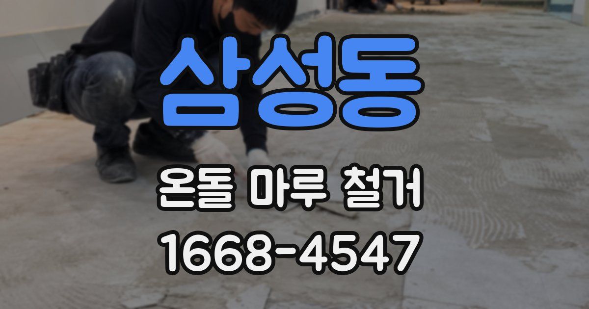 삼성동 온돌 마루 철거