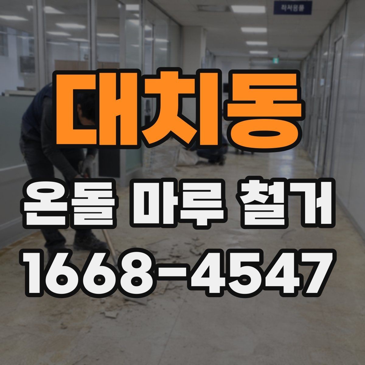 대치동 온돌 마루 철거 공사 전에 알아두면 좋은 절차
