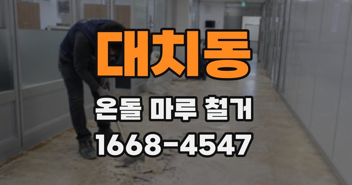 대치동 온돌 마루 철거
