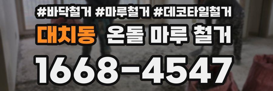 대치동 온돌 마루 철거