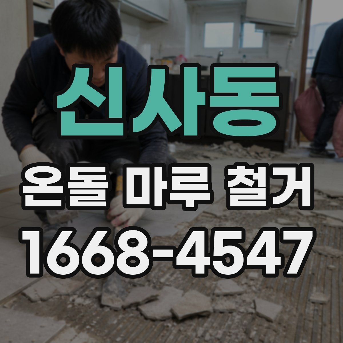 신사동 온돌 마루 철거 후 마감재 종류를 고르는 기준